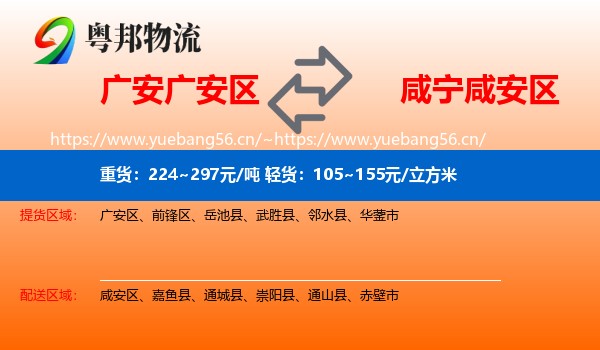 广安广安区到咸安区物流