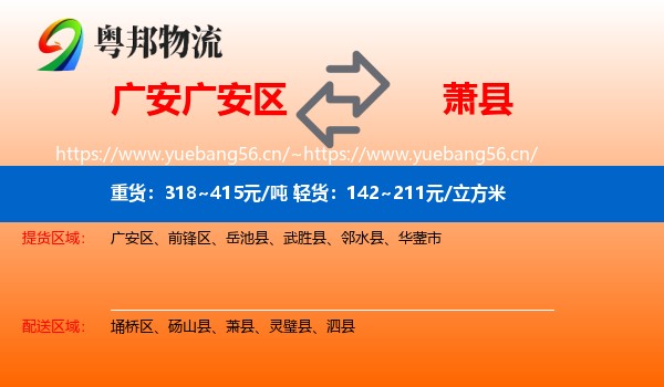广安广安区到萧县物流