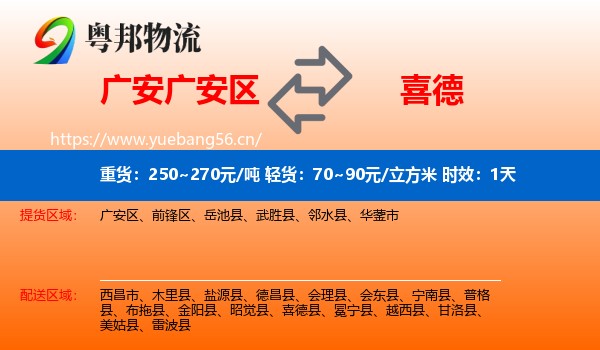 广安广安区到喜德县物流专线名片