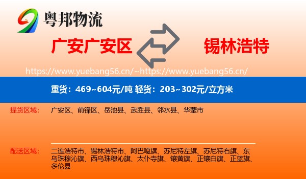 广安广安区到锡林浩特市物流