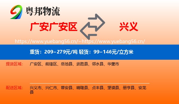广安广安区到兴义市物流