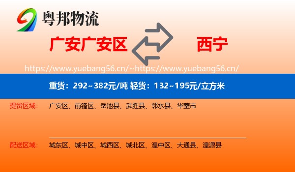 广安广安区到西宁物流