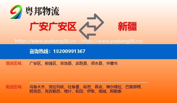 广安区到新疆物流专线