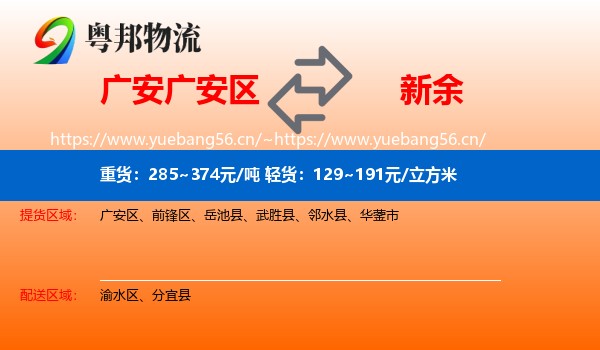 广安区到新余物流专线