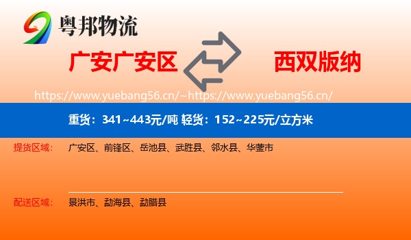 广安广安区到西双版纳物流