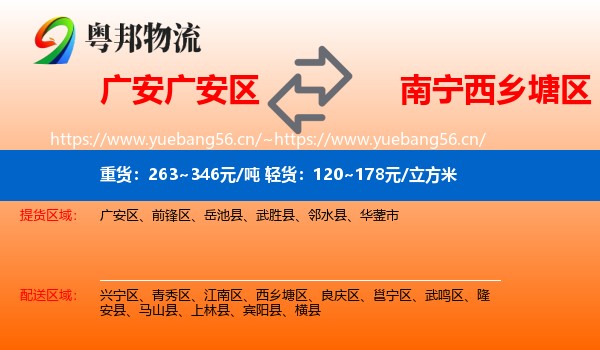 广安广安区到西乡塘区物流