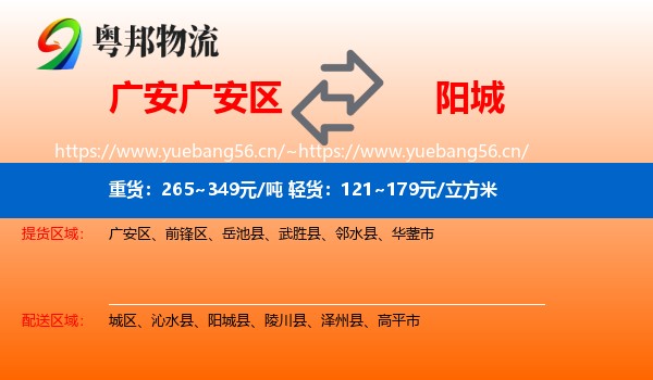广安广安区到阳城县物流