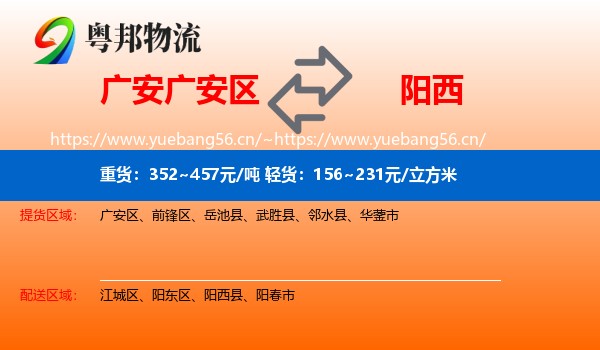 广安广安区到阳西县物流