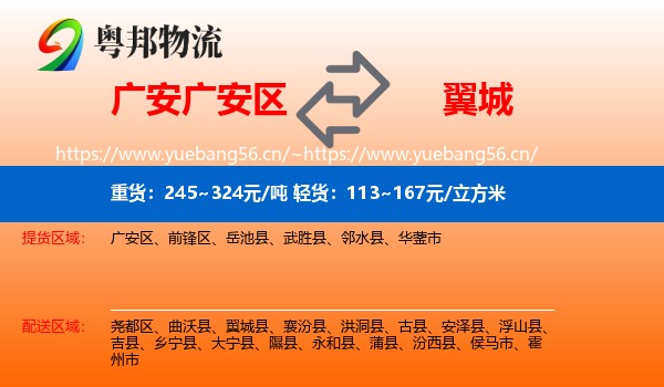 广安广安区到翼城县物流