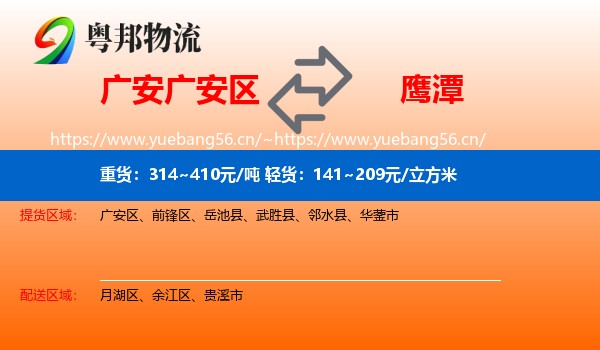 广安区到鹰潭物流专线
