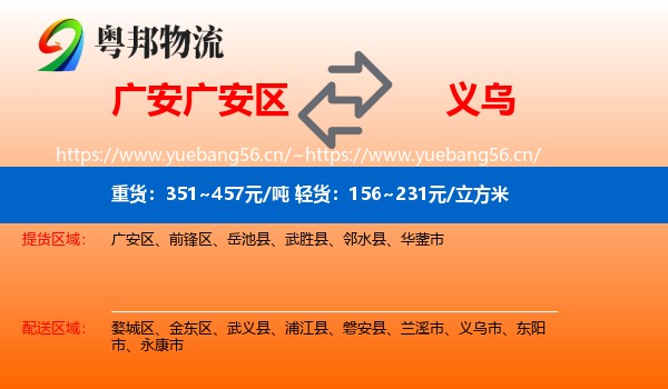 广安广安区到义乌市物流