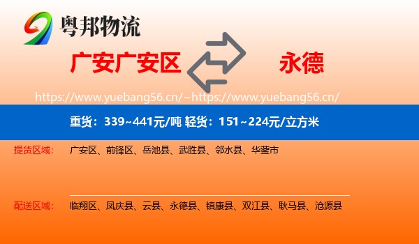 广安广安区到永德县物流