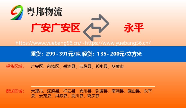广安广安区到永平县物流