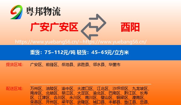 广安广安区到酉阳县物流