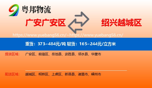 广安广安区到越城区物流