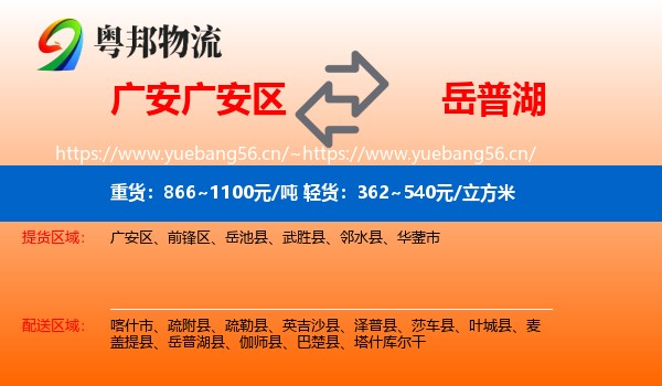 广安广安区到岳普湖县物流
