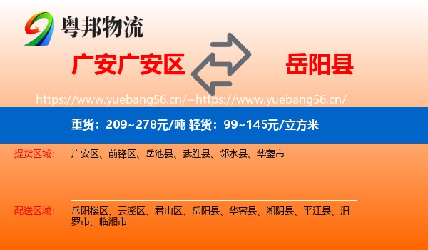 广安广安区到岳阳县物流