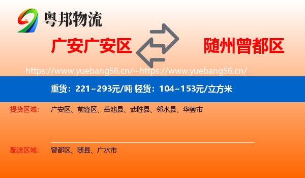 广安广安区到曾都区物流