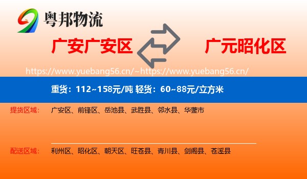 广安广安区到昭化区物流