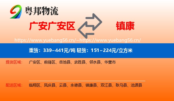 广安广安区到镇康县物流