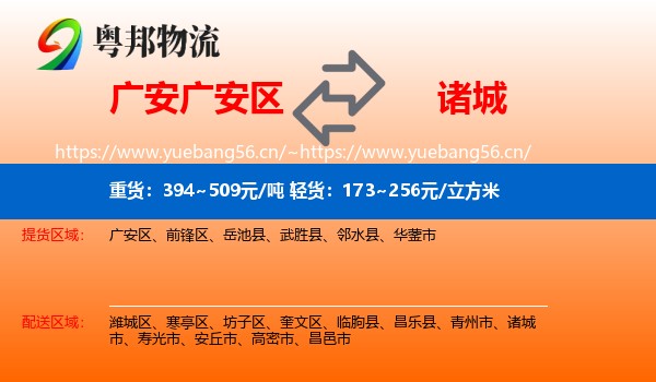 广安广安区到诸城市物流