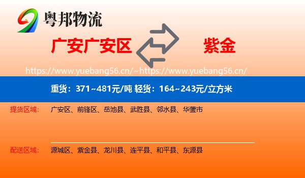 广安广安区到紫金县物流