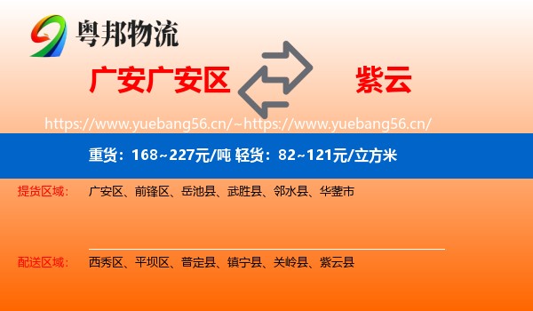广安广安区到紫云县物流