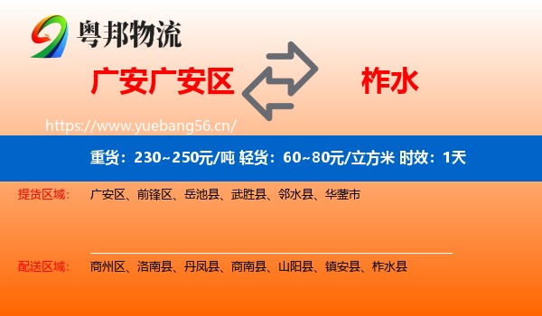 广安广安区到柞水县物流专线名片