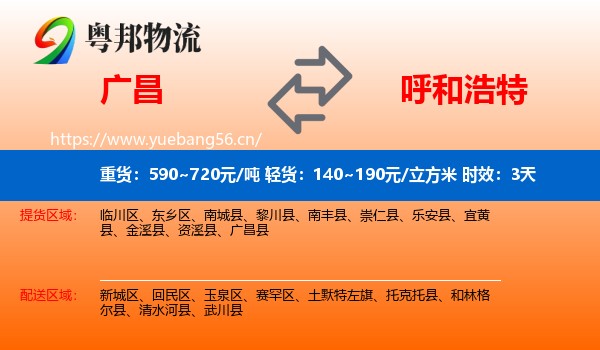 广昌到呼和浩特物流专线名片