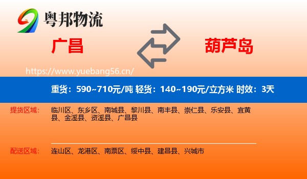 广昌到葫芦岛物流专线名片