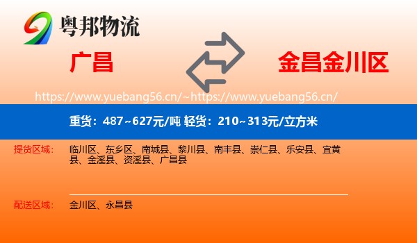 广昌到金川区物流