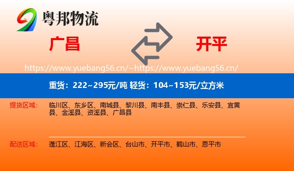 广昌到开平市物流