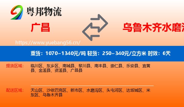 广昌到水磨沟区物流专线名片