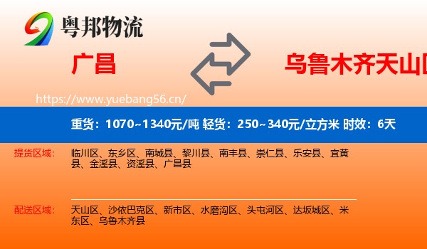 广昌到天山区物流专线名片