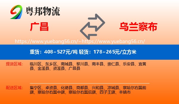广昌到乌兰察布物流