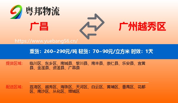 广昌到越秀区物流 广昌到越秀区物流专线名片