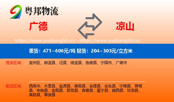 广德到凉山物流