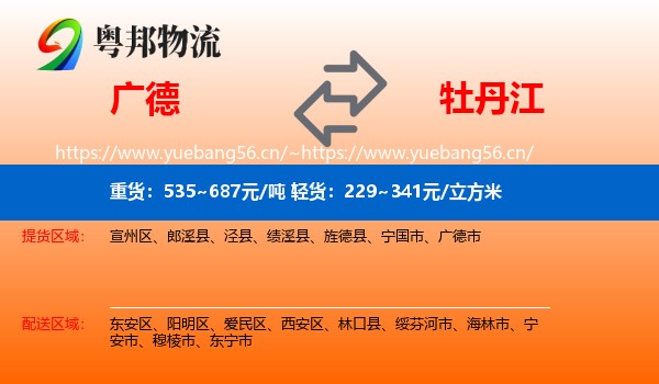 广德到牡丹江物流