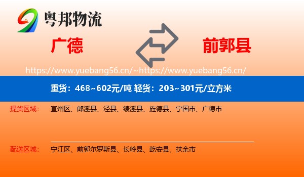广德到前郭尔罗斯县物流