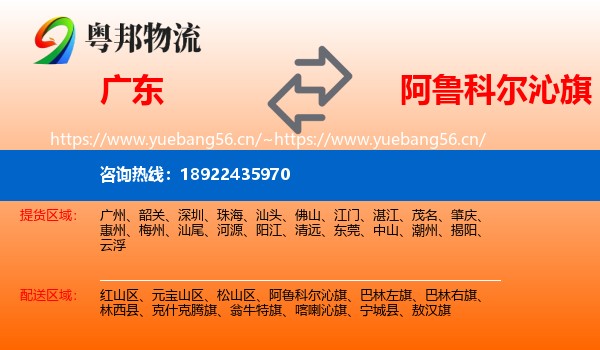 广东到阿鲁科尔沁旗物流