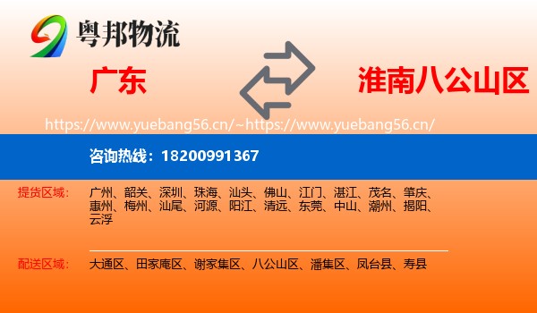 广东到八公山区物流