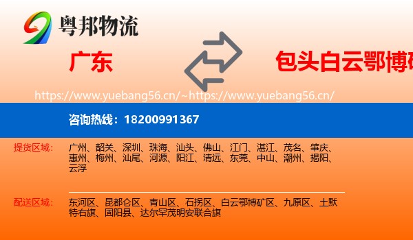 广东到白云鄂博矿区物流