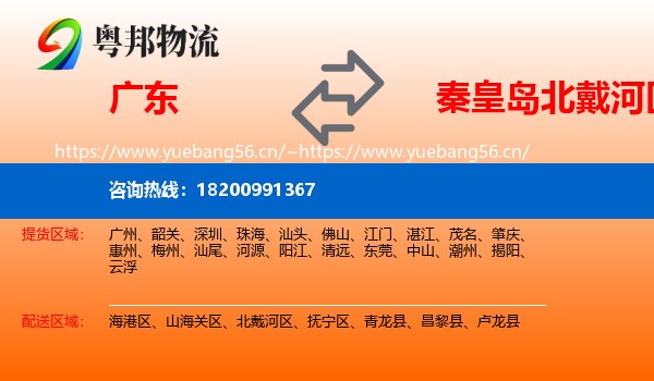 广东到北戴河区物流