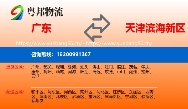 广东到滨海新区物流