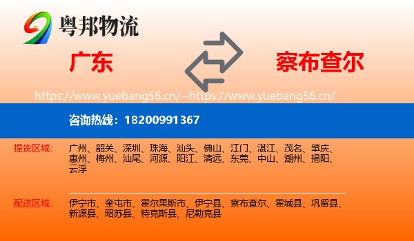 广东到察布查尔物流