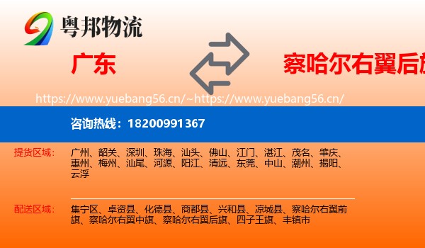 广东到察哈尔右翼后旗物流