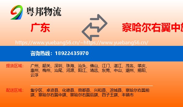 广东到察哈尔右翼中旗物流