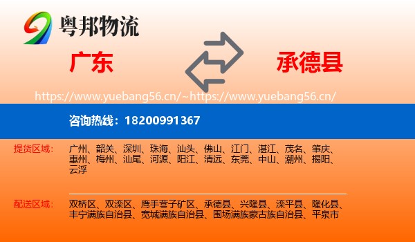 广东到承德县物流
