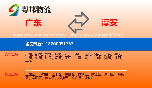 广东到淳安县物流