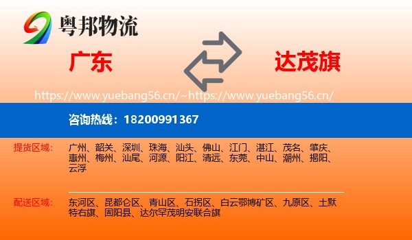 广东到达尔罕茂明安联合旗物流